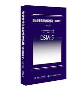 《精神障碍诊断与统计手册》第5版Dsm-5中文版.PDF电子版免费下载-医学电子书