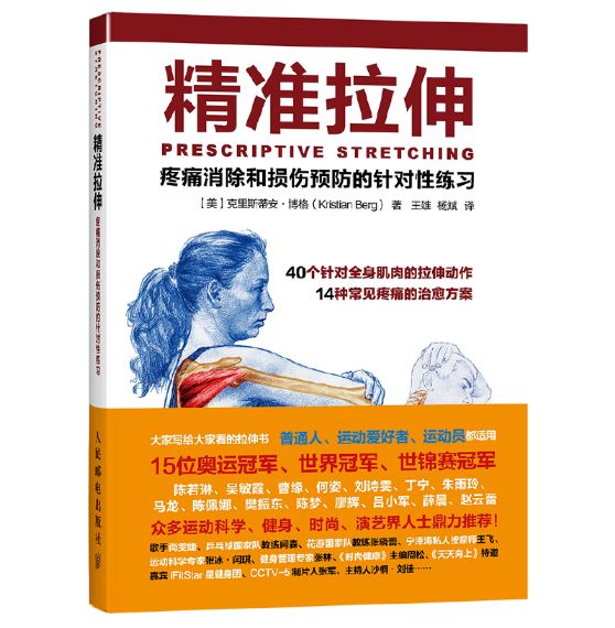 《精准拉伸:疼痛消除和损伤预防的针对性练习》PDF电子版免费下载