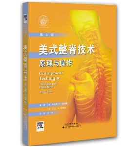 《美式整脊技术:原理与操作》第3版_美.伯格曼著.PDF电子版免费下载-医学电子书