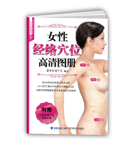 《女性经络穴位高清图册》穴位大图说系列.PDF电子版免费下载