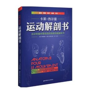 《运动解剖书 运动者最终要读透的身体技能解析书》张芳译.PDF电子版免费下载-医学电子书