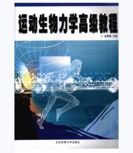 《运动生物力学高级教程》金季春主编.PDF电子版免费下载-医学电子书