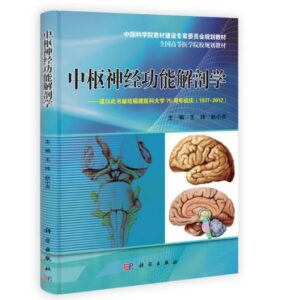 《中枢神经功能解剖学》王玮著.PDF电子版免费下载-医学电子书