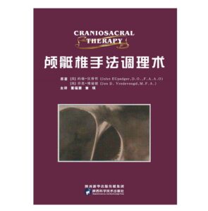 《颅骶椎手法调理术》董福慧主译.PDF电子版免费下载-医学电子书