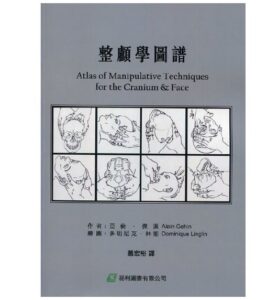 《整颅学图谱:治疗师徒手颅骨技术手法笔绘图》萧宏裕译.PDF电子版免费下载-医学电子书