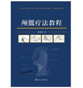 《颅骶疗法教程》狄荣科著.PDF电子版免费下载-医学电子书