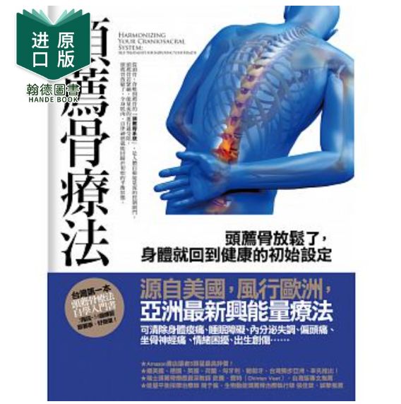 《头荐骨疗法》头荐骨放松了身体就回到健康的初始设定.PDF电子版免费下载