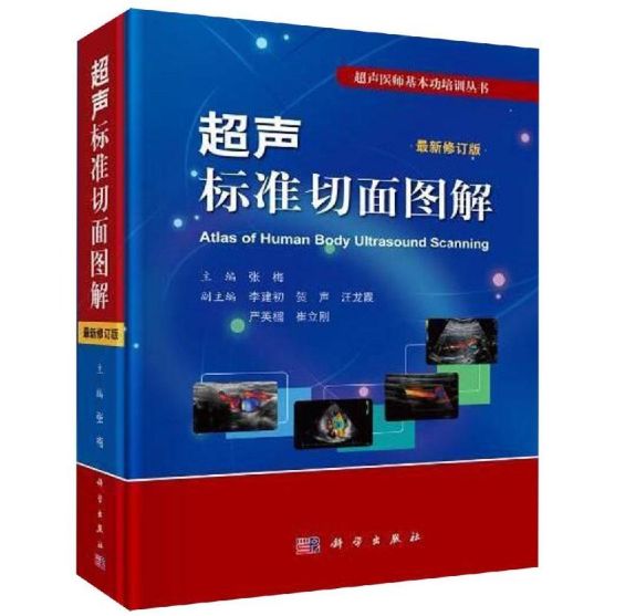 《超声标准切面图解》张梅主编.PDF电子版免费下载