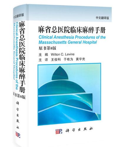 《麻省总医院临床麻醉手册》原书第8版_中文翻译版.PDF电子版免费下载