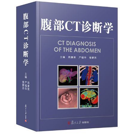 《腹部CT诊断学》周康荣主编.PDF电子版免费下载
