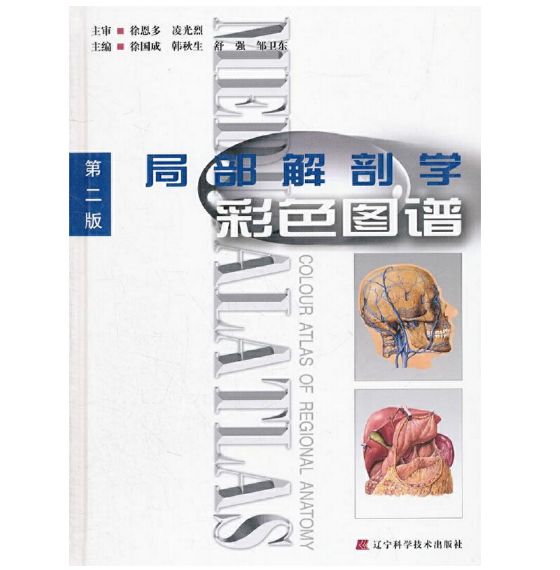 《局部解剖学彩色图谱》第二版_徐国成主编.PDF电子版免费下载