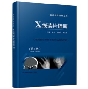 《X线读片指南》第4版_邢伟主编.PDF电子版免费下载-医学电子书