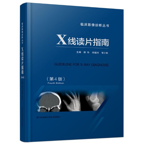 《X线读片指南》第4版_邢伟主编.PDF电子版免费下载