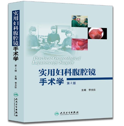 《实用妇科腹腔镜手术学》第2版_李光仪主编.PDF电子版免费下载