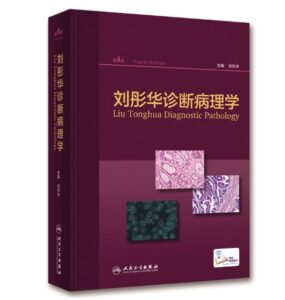 《刘彤华诊断病理学》第4版_刘彤华主编.PDF电子版免费下载-医学电子书