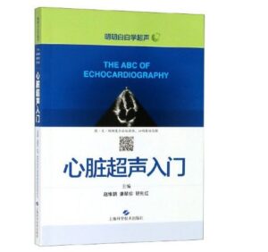 《心脏超声入门 明明白白学超声》赵维鹏主编.PDF电子版免费下载-医学电子书