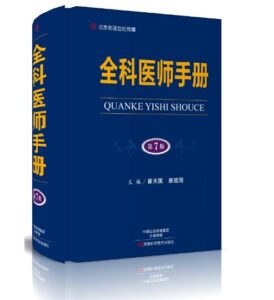 《全科医师手册》第7版_赵维鹏主编.PDF电子版免费下载-医学电子书