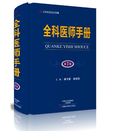 《全科医师手册》第7版_赵维鹏主编.PDF电子版免费下载