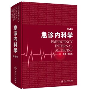 《急诊内科学》第4版_张文武主编.PDF电子版免费下载-医学电子书