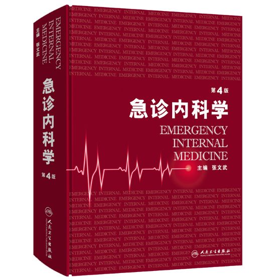 《急诊内科学》第4版_张文武主编.PDF电子版免费下载