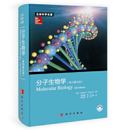 《分子生物学》原书第5版_郑用琏主译.PDF电子版免费下载