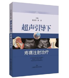 《超声引导下疼痛注射治疗》杜冬萍主译.PDF电子版免费下载-医学电子书