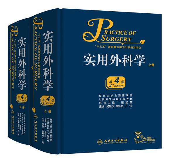 《实用外科学》第4版上下册_吴肇汉主编.PDF电子版免费下载