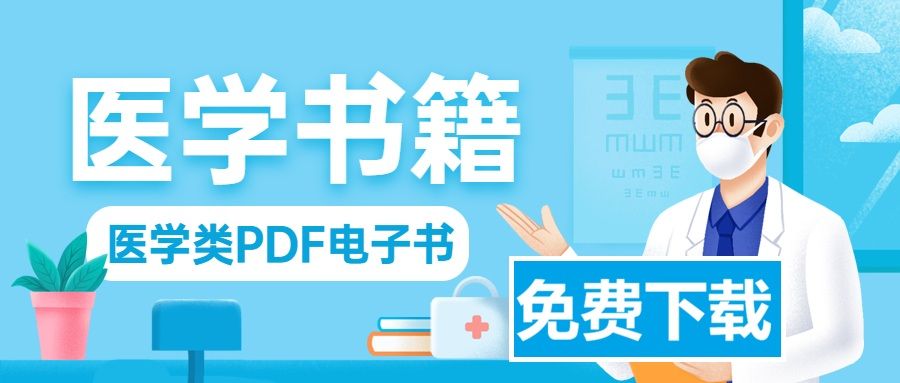 医学电子书-专注分享互联网优质医学电子版书籍