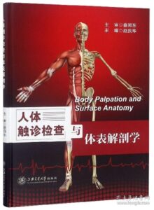 《人体触诊检查与体表解剖学》赵庆华主编.PDF电子版免费下载-医学电子书