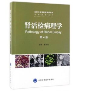 《肾活检病理学》第4版_邹万忠主编.PDF电子版免费下载-医学电子书