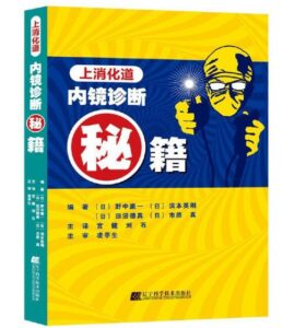 《上消化道内镜诊断秘籍》宫健主译.PDF电子版免费下载-医学电子书