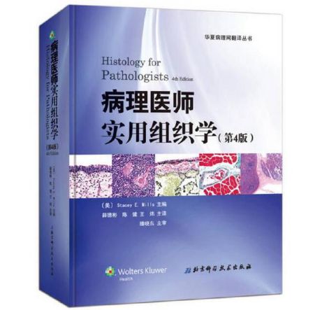 《病理医师实用组织学》第4版_薛德彬主编.PDF电子版免费下载