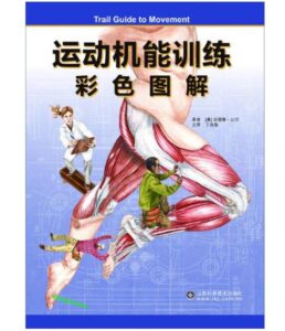 《运动机能训练彩色图解》丁自海主译.PDF电子版免费下载-医学电子书