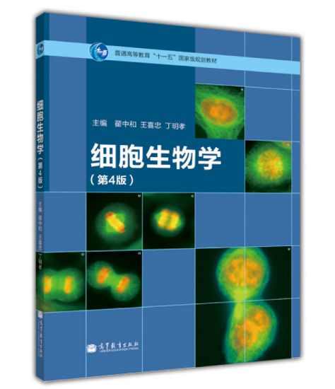 《细胞生物学》第4版_翟中和主编.PDF电子版免费下载