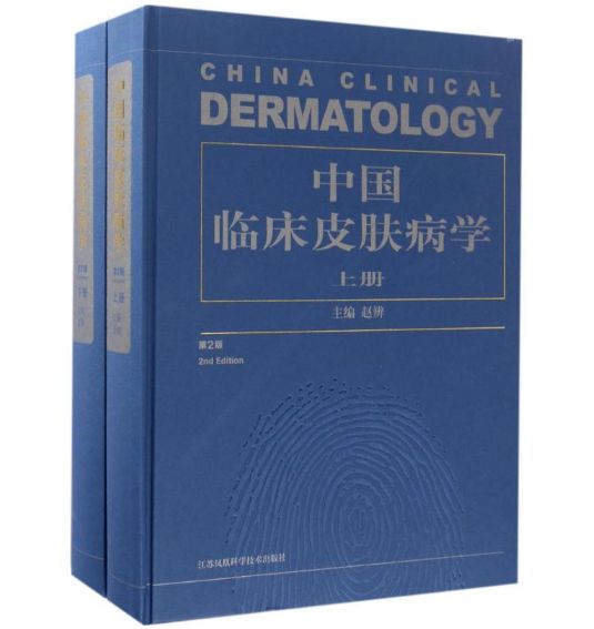 《中国临床皮肤病学》第2版上下版_赵辨主编.PDF电子版免费下载