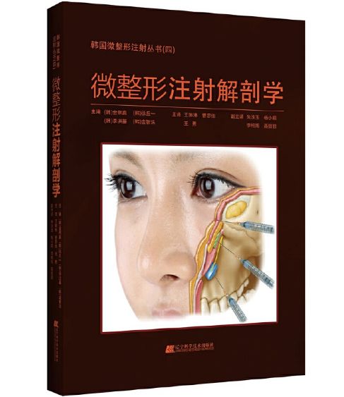 《微整形注射解剖学》王琳琳主译.PDF电子版免费下载
