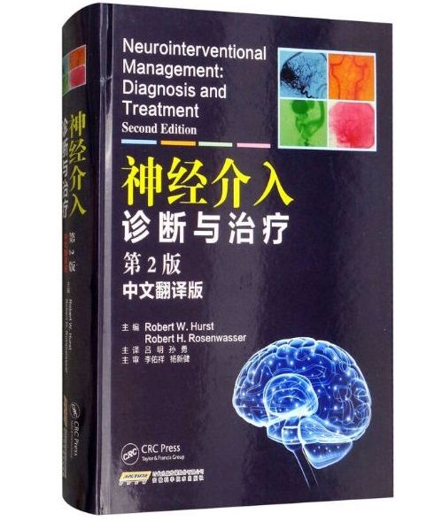 《神经介入诊断与治疗》第2版_吕明主译.PDF电子版免费下载