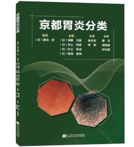 《京都胃炎分类》吴永友主译.PDF电子版免费下载-医学电子书