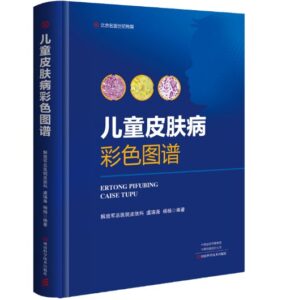 《儿童皮肤病彩色图谱》虞瑞尧主编.PDF电子版免费下载-医学电子书