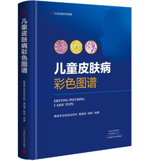 《儿童皮肤病彩色图谱》虞瑞尧主编.PDF电子版免费下载