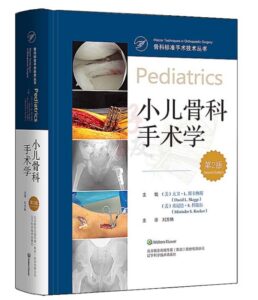 《小儿骨科手术学》第2版_刘万林主译.PDF电子版免费下载-医学电子书