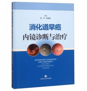 《消化道早癌内镜诊断与治疗》项平主编.PDF电子版免费下载-医学电子书