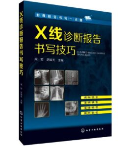 影像报告书写一点通《X线诊断报告书写技巧》周军主编.PDF电子版免费下载-医学电子书
