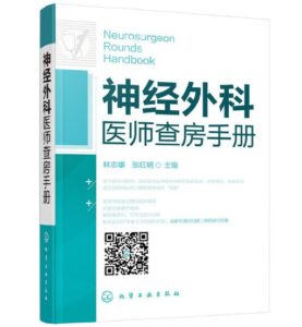 《神经外科医师查房手册》林志雄主编.PDF电子版免费下载-医学电子书