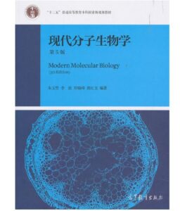《现代分子生物学》第5版.PDF电子版免费下载-医学电子书
