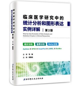 《临床医学研究中的统计分析和图形表达实例详解》第2版.PDF电子版免费下载-医学电子书