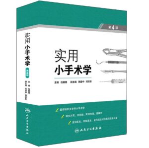《实用小手术学》第4版_伍冀湘主编.PDF电子版免费下载-医学电子书