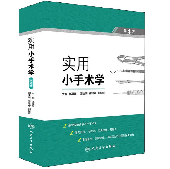 《实用小手术学》第4版_伍冀湘主编.PDF电子版免费下载