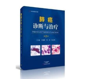《肺癌诊断与治疗》第2版_王强修主编.PDF电子版免费下载-医学电子书