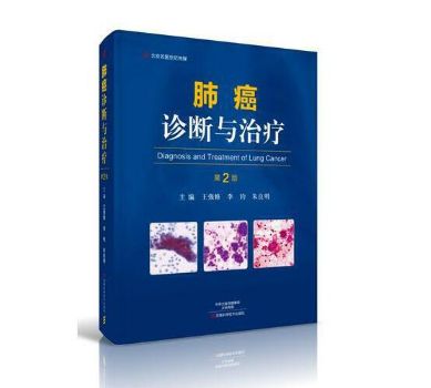 《肺癌诊断与治疗》第2版_王强修主编.PDF电子版免费下载